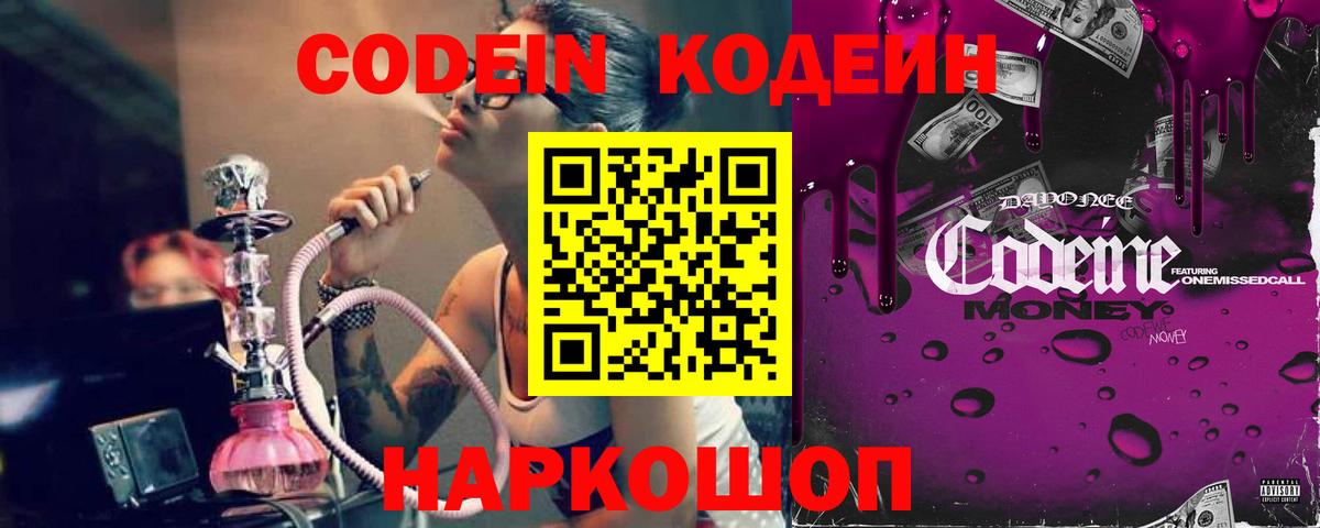 Кодеин напиток Lean (лин) Смоленск